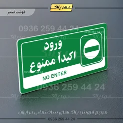 نشانگر راهنما مولتی ورود اکیداً ممنوع - Image 5